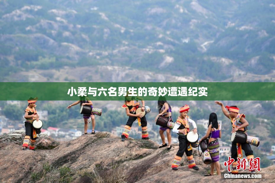 小柔与六名男生的奇妙遭遇纪实