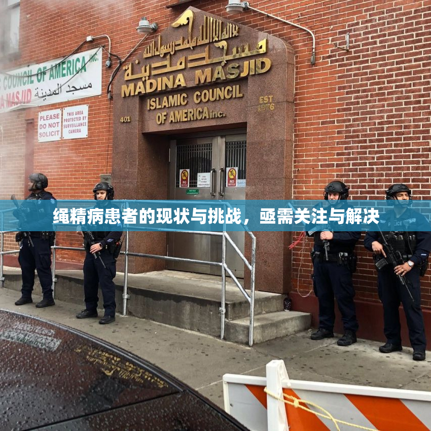 绳精病患者的现状与挑战，亟需关注与解决