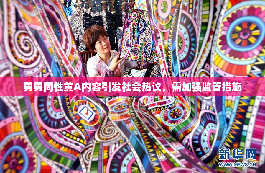 男男同性黄A内容引发社会热议，需加强监管措施