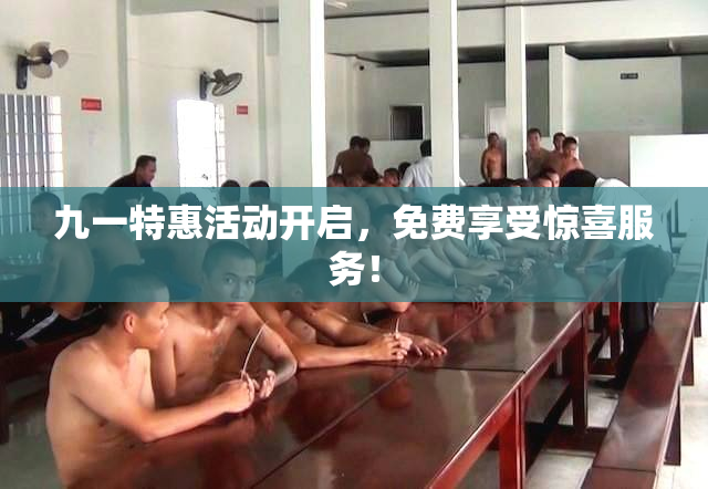 九一特惠活动开启，免费享受惊喜服务！