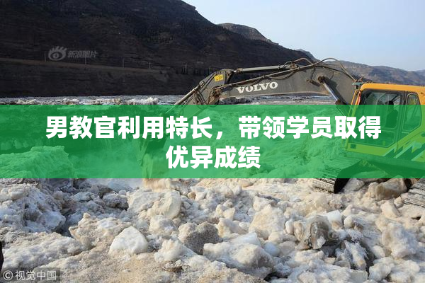 男教官利用特长，带领学员取得优异成绩