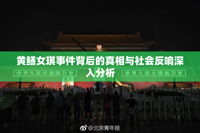 黄鳝女琪事件背后的真相与社会反响深入分析