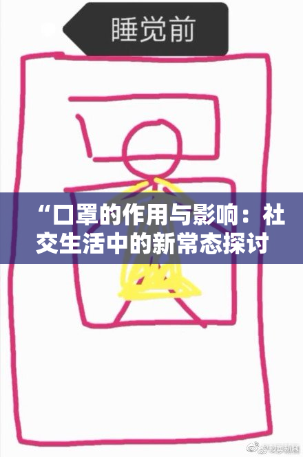 “口罩的作用与影响：社交生活中的新常态探讨”
