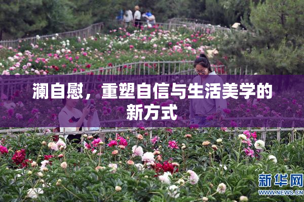 澜自慰，重塑自信与生活美学的新方式