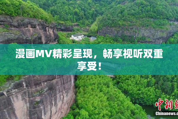 漫画MV精彩呈现，畅享视听双重享受！