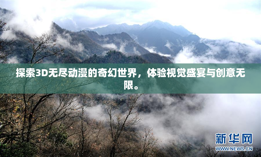 探索3D无尽动漫的奇幻世界，体验视觉盛宴与创意无限。