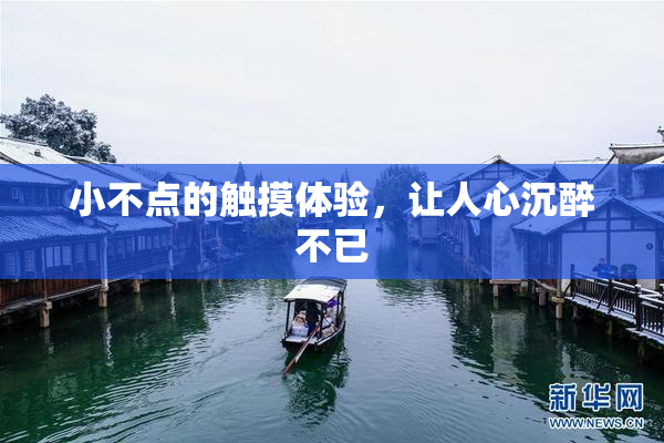 小不点的触摸体验，让人心沉醉不已