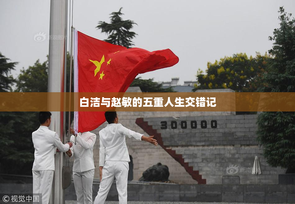 白洁与赵敏的五重人生交错记