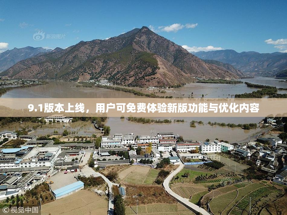 9.1版本上线，用户可免费体验新版功能与优化内容