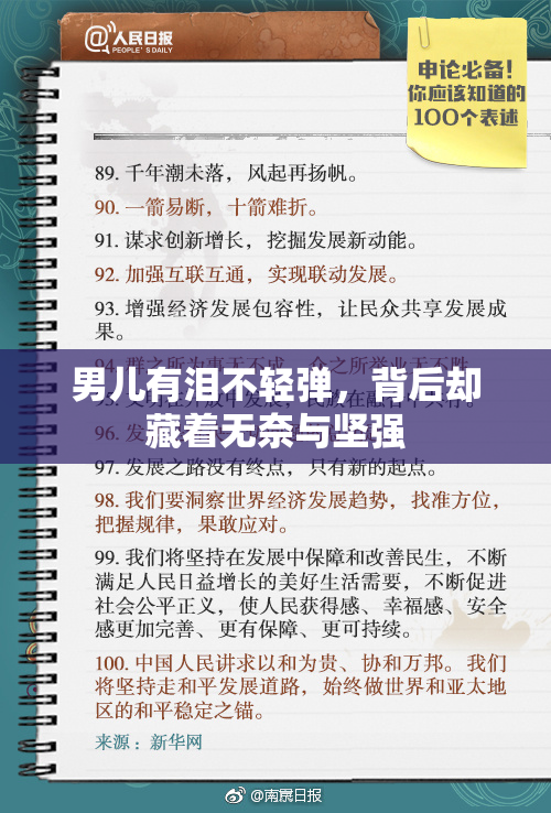 男儿有泪不轻弹，背后却藏着无奈与坚强