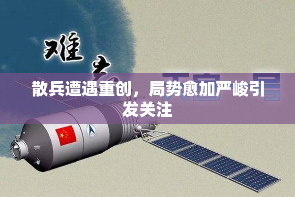 散兵遭遇重创，局势愈加严峻引发关注