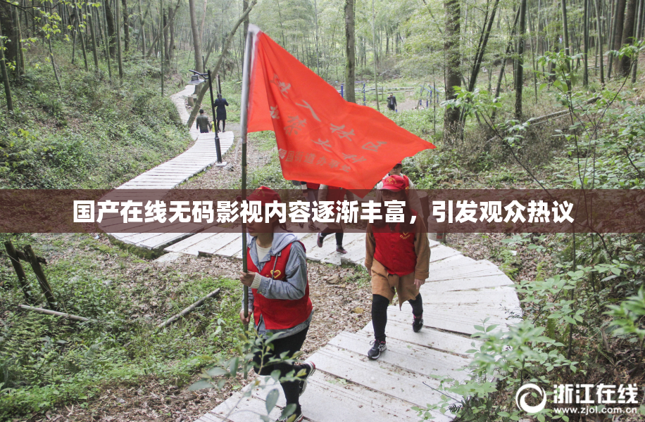 国产在线无码影视内容逐渐丰富，引发观众热议