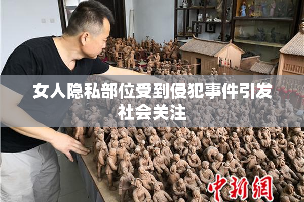 女人隐私部位受到侵犯事件引发社会关注