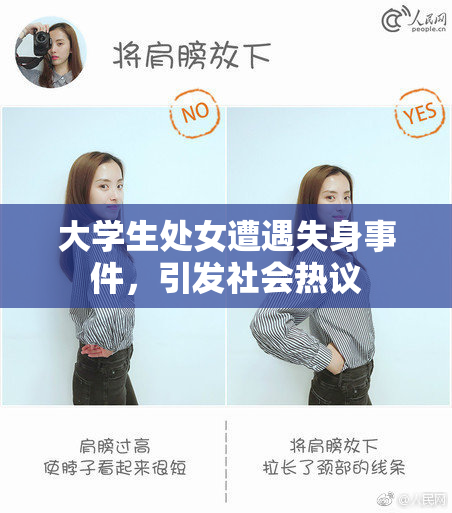 大学生处女遭遇失身事件，引发社会热议