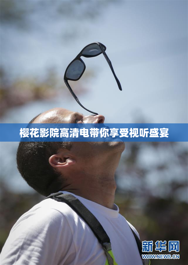 樱花影院高清电带你享受视听盛宴