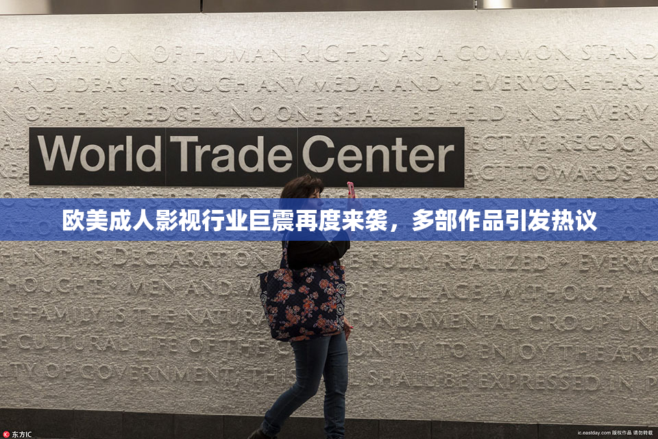 欧美成人影视行业巨震再度来袭，多部作品引发热议