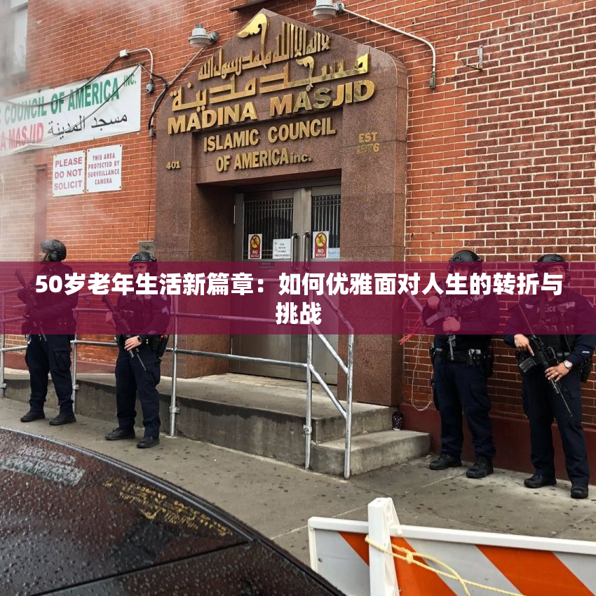 50岁老年生活新篇章：如何优雅面对人生的转折与挑战