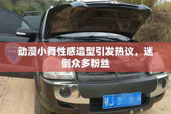 动漫小舞性感造型引发热议，迷倒众多粉丝