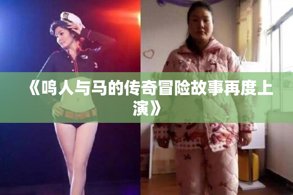 《鸣人与马的传奇冒险故事再度上演》