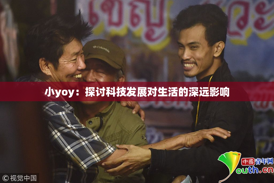 小yoy：探讨科技发展对生活的深远影响