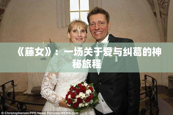 《藤女》：一场关于爱与纠葛的神秘旅程