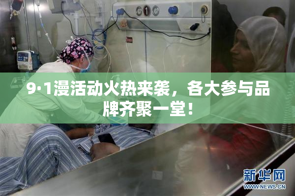 9·1漫活动火热来袭，各大参与品牌齐聚一堂！