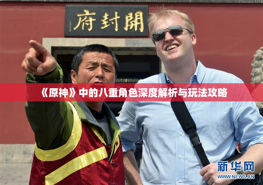 《原神》中的八重角色深度解析与玩法攻略