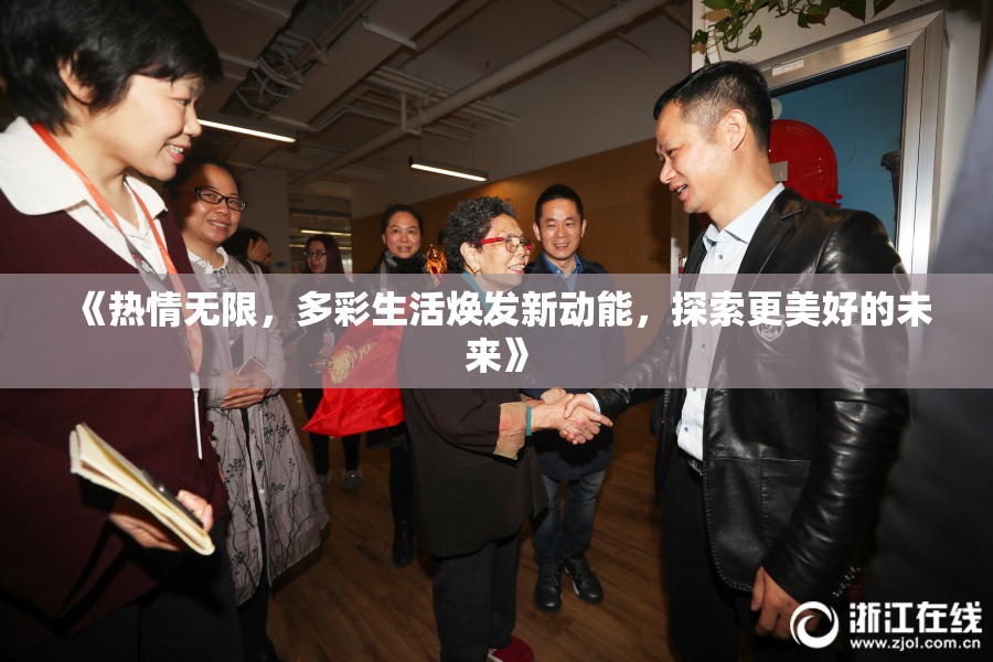 《热情无限，多彩生活焕发新动能，探索更美好的未来》