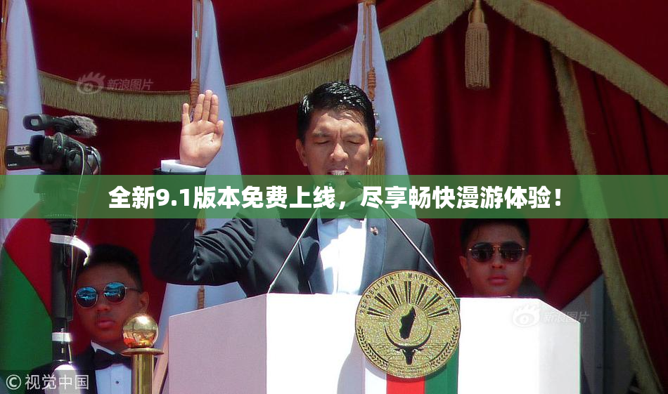 全新9.1版本免费上线，尽享畅快漫游体验！