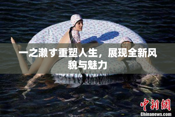 一之濑す重塑人生，展现全新风貌与魅力