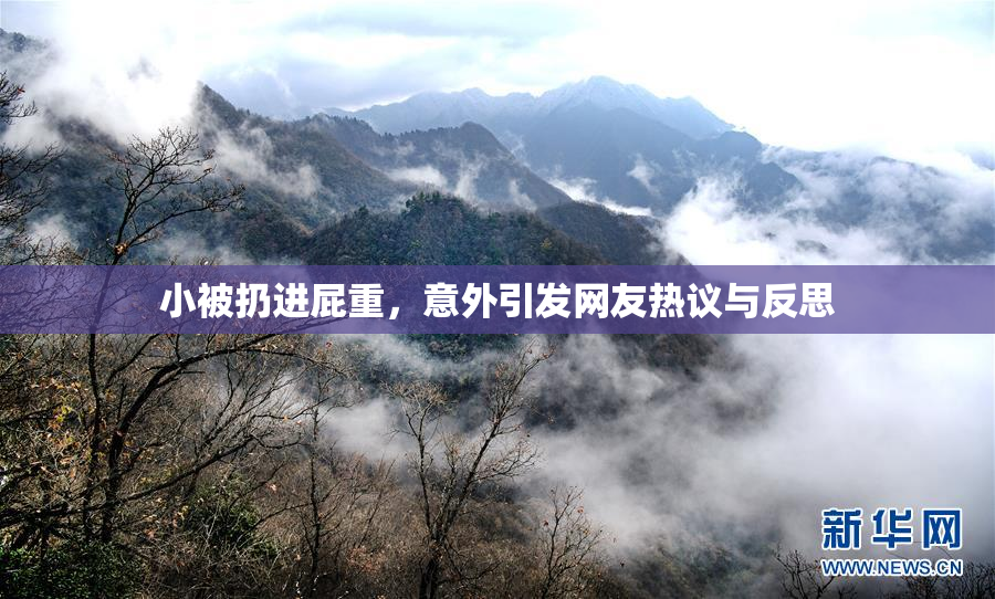 小被扔进屁重，意外引发网友热议与反思