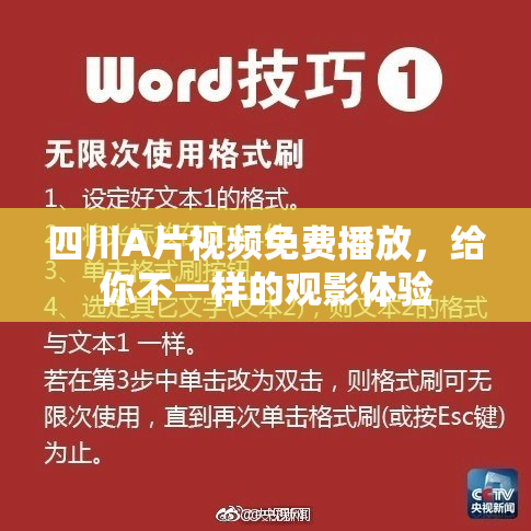 四川A片视频免费播放，给你不一样的观影体验