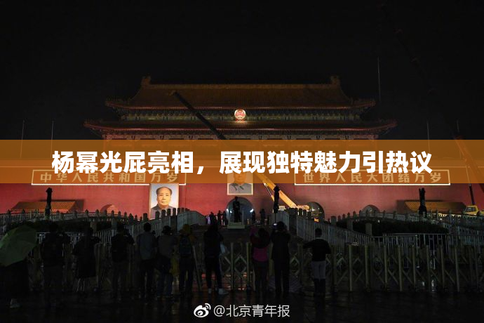 杨幂光屁亮相，展现独特魅力引热议
