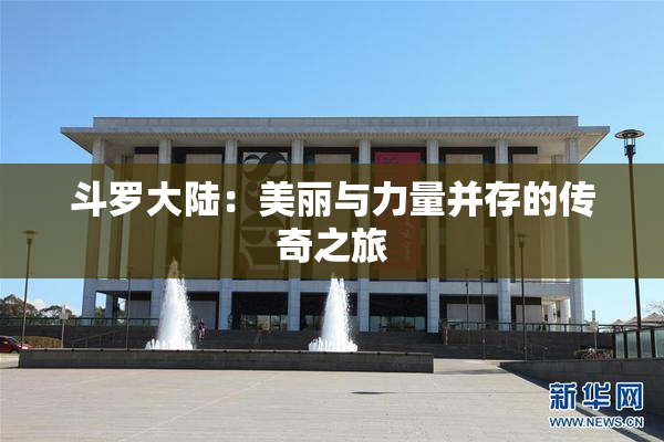 斗罗大陆：美丽与力量并存的传奇之旅