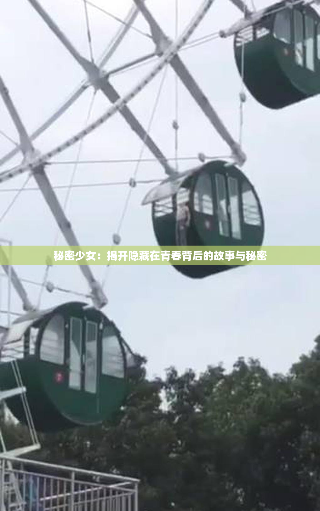 秘密少女：揭开隐藏在青春背后的故事与秘密
