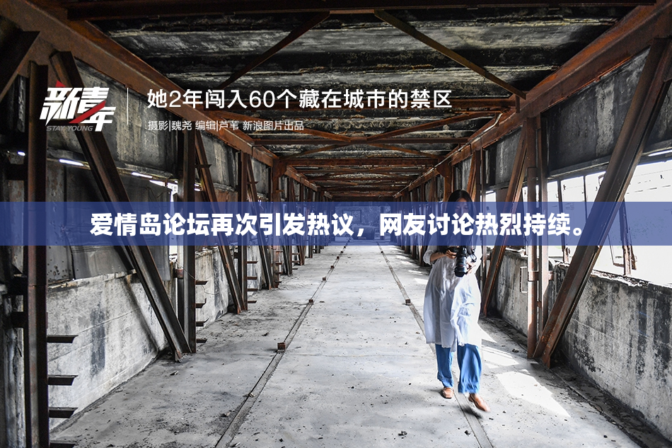爱情岛论坛再次引发热议，网友讨论热烈持续。