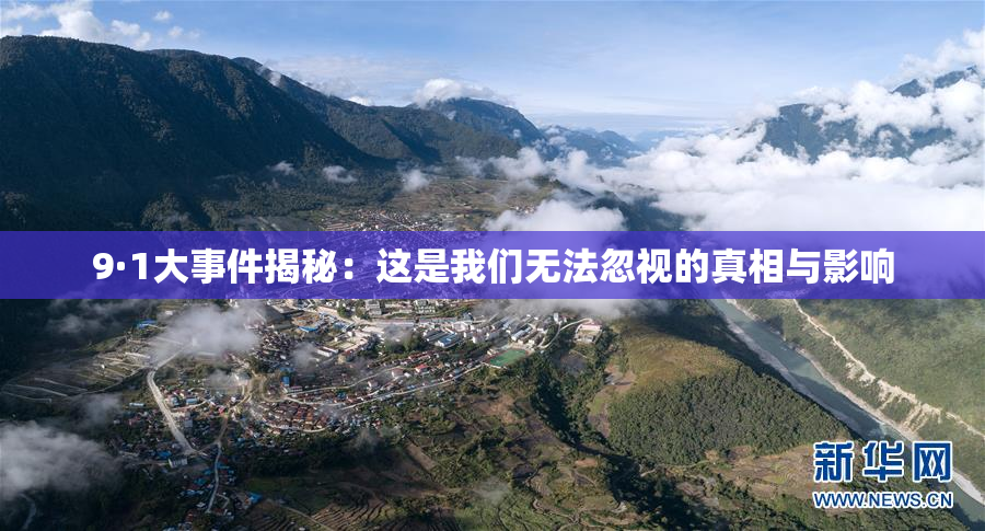 9·1大事件揭秘：这是我们无法忽视的真相与影响