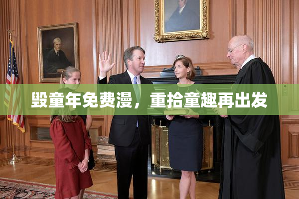 毁童年免费漫，重拾童趣再出发