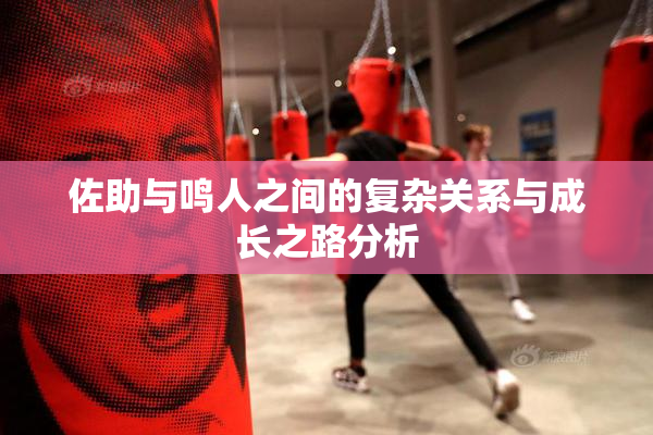 佐助与鸣人之间的复杂关系与成长之路分析
