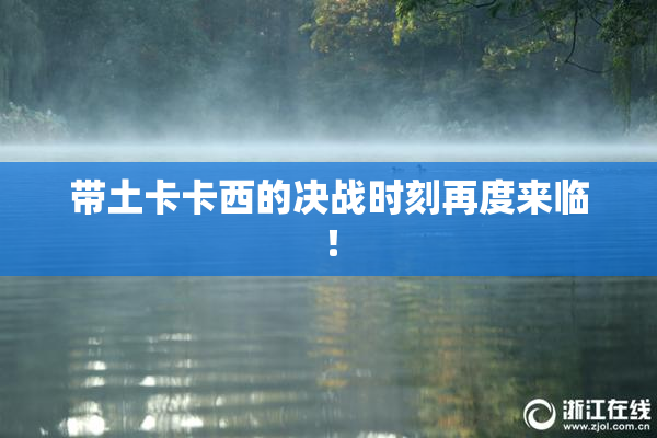 带土卡卡西的决战时刻再度来临！