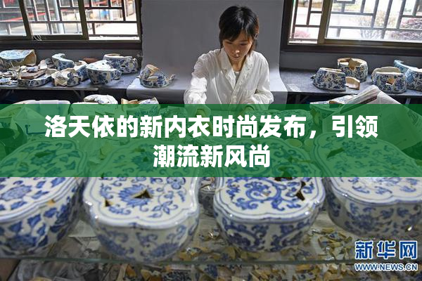 洛天依的新内衣时尚发布，引领潮流新风尚