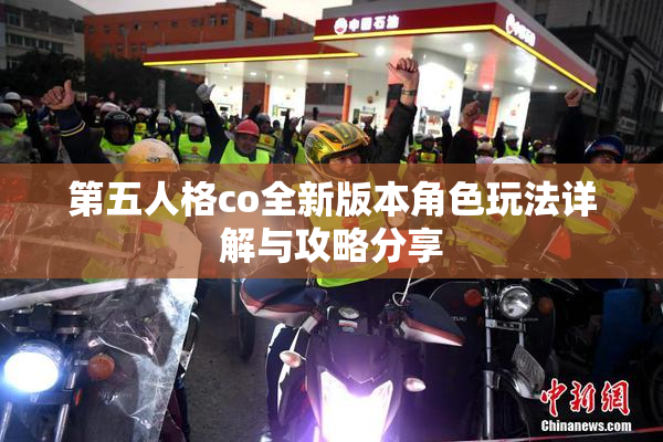 第五人格co全新版本角色玩法详解与攻略分享