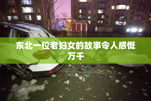 东北一位老妇女的故事令人感慨万千