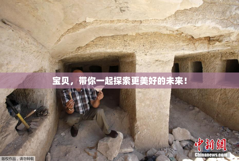 宝贝，带你一起探索更美好的未来！