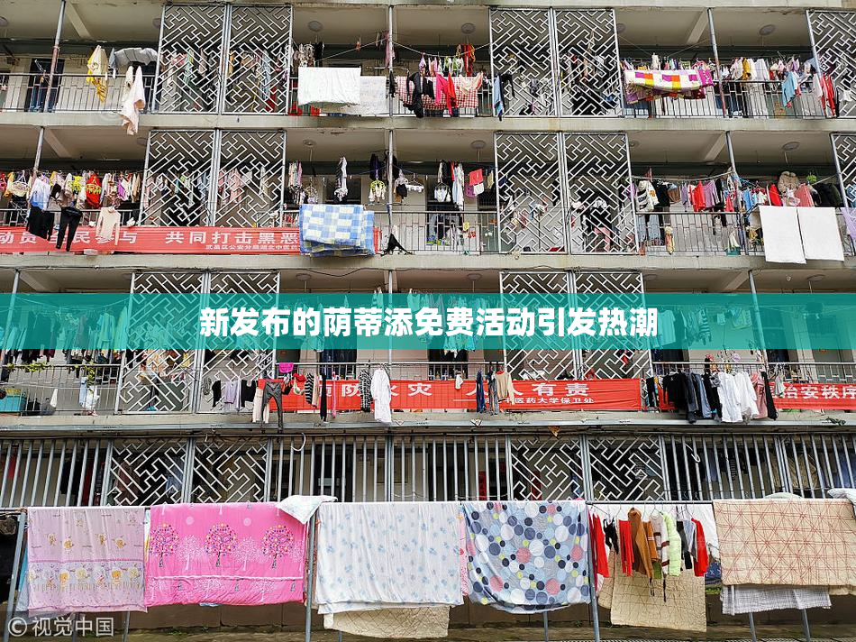 新发布的荫蒂添免费活动引发热潮