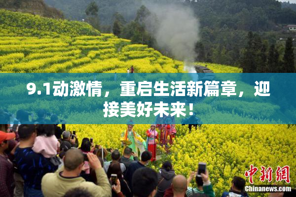 9.1动激情，重启生活新篇章，迎接美好未来！
