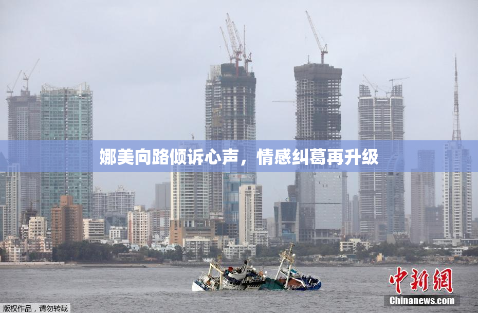 娜美向路倾诉心声，情感纠葛再升级