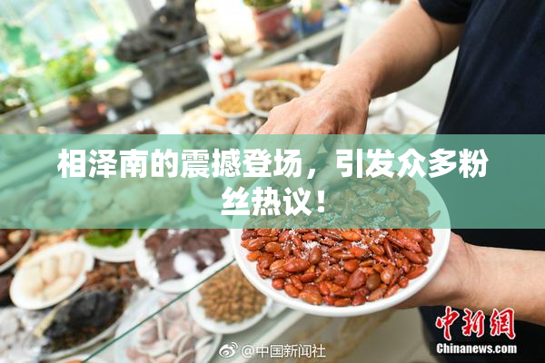 相泽南的震撼登场，引发众多粉丝热议！
