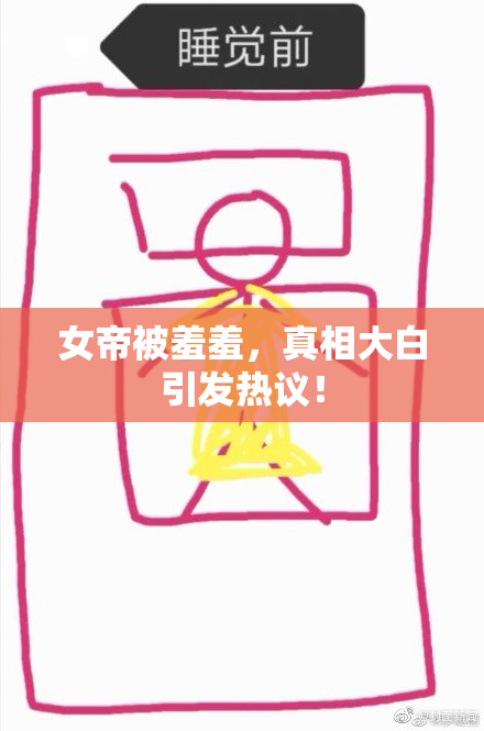 女帝被羞羞，真相大白引发热议！
