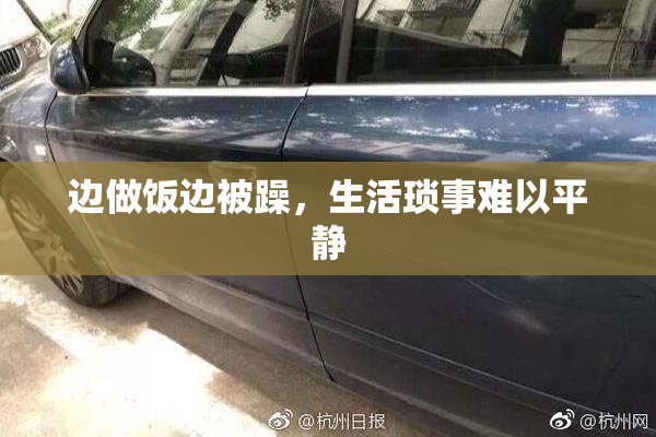 边做饭边被躁，生活琐事难以平静